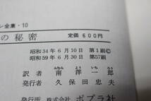 怪盗ルパン全集10　七つの秘密　南洋一郎　原作:ルブラン　カバー:牧秀人　さしえ:岩井泰三　第57刷　1984年 昭和59年発行　ポプラ社 う391_画像7