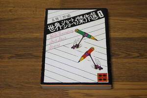 世界ショートショート傑作選1　各務三郎編　講談社文庫　講談社　う407