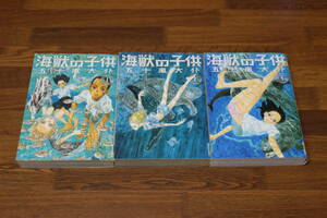 海獣の子供　1～3巻　3冊セット　五十嵐大介　IKKIコミックス　小学館　う454