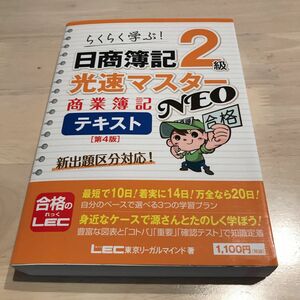 日商簿記2級 光速マスターNEO 商業簿記 テキスト