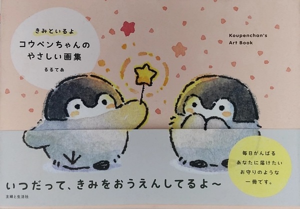 【完全新品】きみといるよ コウペンちゃんのやさしい画集