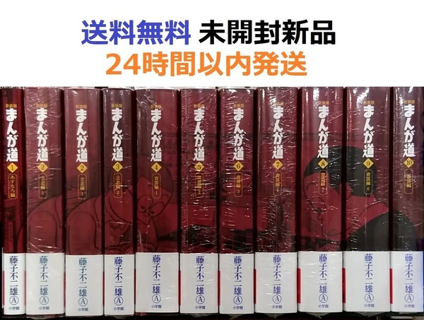 まんが道 新装版 １～１０全巻セット　藤子不二雄Ａ先生