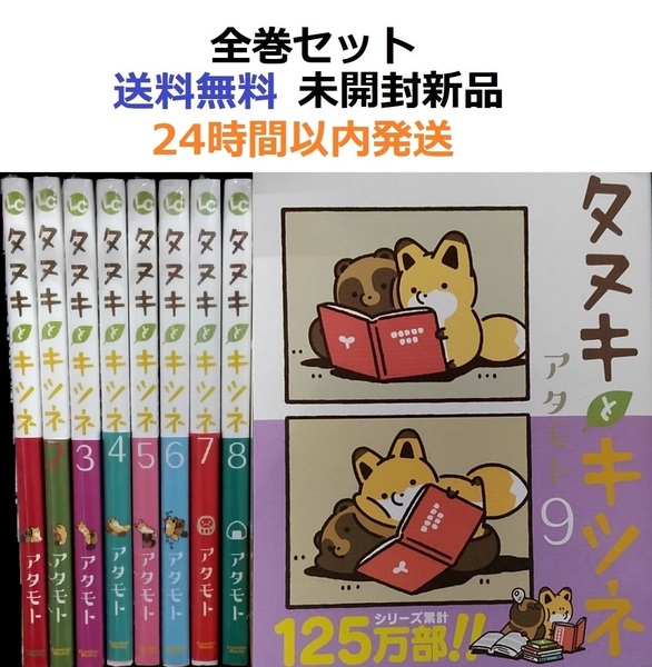 タヌキとキツネ 1~9全巻セット