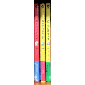 おでかけ子ザメ 1~3全巻セット