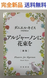 アルジャーノンに花束を〔新版〕(ハヤカワ文庫NV) ダニエル・キイス