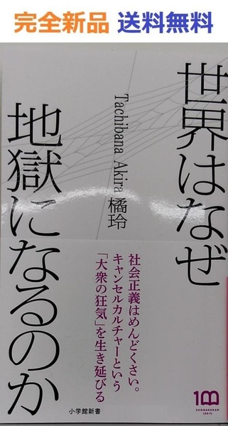 世界はなぜ地獄になるのか (小学館新書) 橘 玲