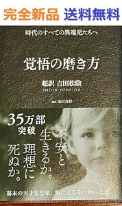 覚悟の磨き方 超訳 吉田松陰 (Sanctuary books)