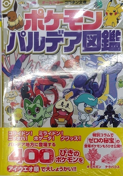 未開封新品 ポケモン パルデア図鑑 (コロタン文庫)