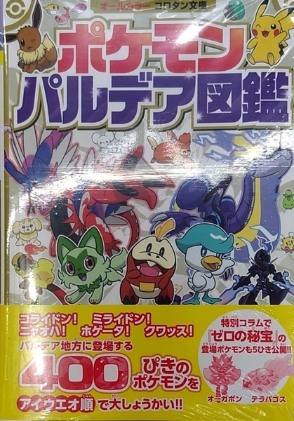 未開封新品　ポケモン パルデア図鑑 (コロタン文庫) 