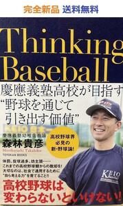 Thinking Baseball 慶應義塾高校が目指す 野球を通じて引き出す価値　森林貴彦