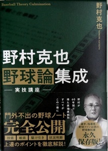 【完全新品】野村克也　野球論集成　実技講座