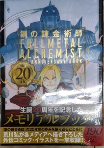 未開封新品　鋼の錬金術師 20th ANNIVERSARY BOOK