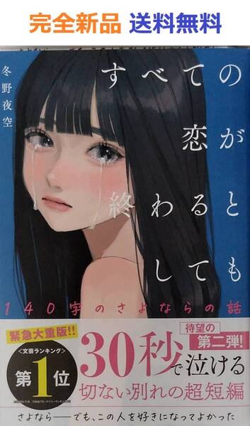 すべての恋が終わるとしても２ ―140字のさよならの話―(仮) 冬野 夜空