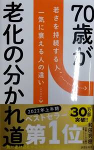 【完全新品】70歳が老化の分かれ道 (詩想社新書) 和田 秀樹