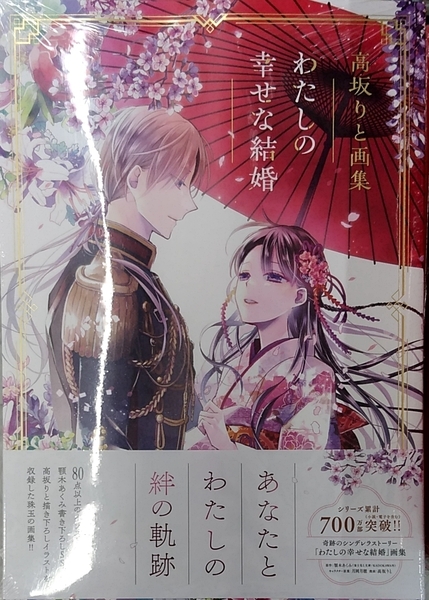 【未開封新品】高坂りと画集「わたしの幸せな結婚」