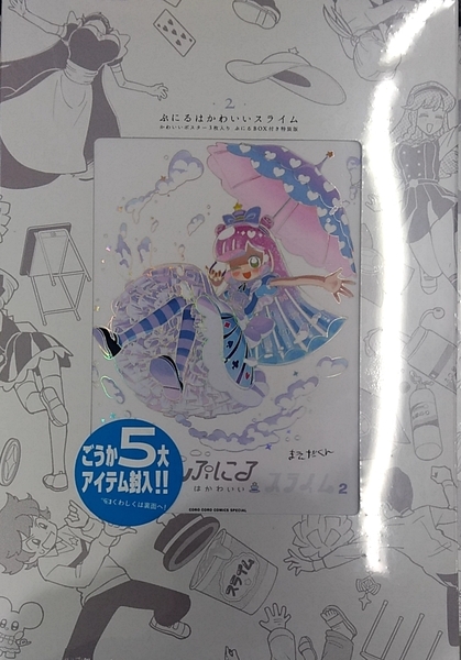 ぷにるはかわいいスライム 2 ポスター3枚入りぷにるBOX付き特装版