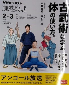 古武術に学ぶ体の使い方。 (NHK趣味どきっ!)