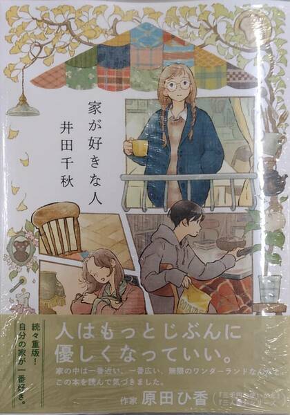 【未開封新品】家が好きな人 (リュエルコミックス) 井田千秋