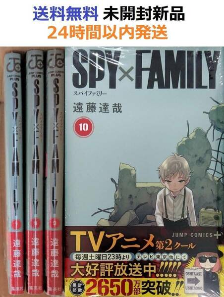 SPY×FAMILY スパイファミリー　７、８、９、１０巻