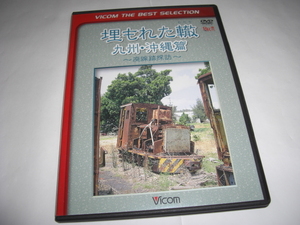 ◆ 埋もれた轍 九州・沖縄篇 廃線跡探訪/ [セル版 DVD]