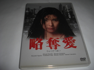 ◆略奪愛 / 黒木瞳, 古尾谷雅人★[セル版 DVD]彡彡