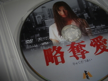 ◆略奪愛 / 黒木瞳, 古尾谷雅人★[セル版 DVD]彡彡_画像3