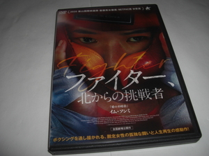 ◆ファイター、北からの挑戦者 / イム・ソンミ, ぺク・ソビン■[セル版 DVD] 彡彡