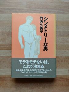 シンメトリーな男 竹内久美子／著