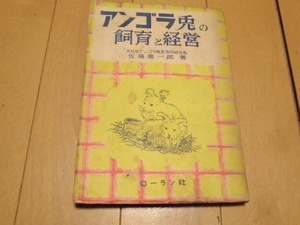 アンゴラ兎の飼育と経営　　全日本アンゴラ農業協同組合長　佐藤進一郎著　　ローラン社