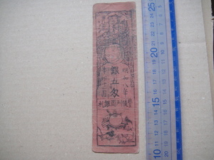 K8-1４、　大分　岡 藩札　銀 五匁　美品。
