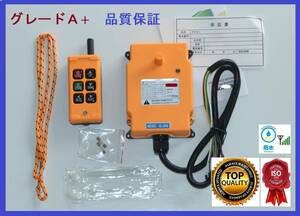 ★グレードＡ＋　3ヶ月品質保証★防水★AC/DC.12v～24Ｖ★4ch リモコン。積載車、レッカー、パワーゲート、セルフローダー、日本語取扱