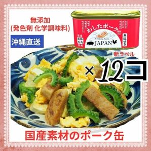 【新品】12個2.4kg＊無塩せきランチョンミート／わしたポーク／スパム 保存料無添加＊防災グッズ長期保存食品 防災用品 山登り