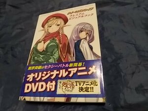 クイーンズブレイド プレミアムビジュアルブック ホビージャパン DVD付属 ｆ