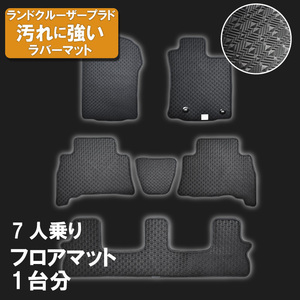 トヨタ ランドクルーザープラド ランクル 7人 150系 ゴムマット ラバーマット フロアマット 日本製 2013年9月～