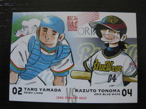 ドカベンカード2002 山田太郎vs殿馬一人 066 水島新司 エポック