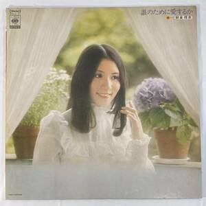 朝倉理恵 (Rie Asakura) / 誰のために愛するか 音楽：坂田晃一 国内盤LP CS SOLL 71 STEREO 帯無し