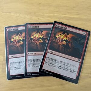 MTG 焦熱の連続砲撃　非foil ３枚　①