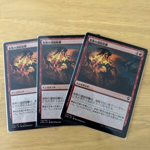 MTG 焦熱の連続砲撃　非foil ３枚　③