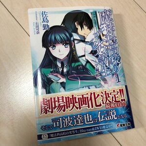 魔法科高校の劣等生　１ 入学編(上) 佐島勉　電撃文庫　美品