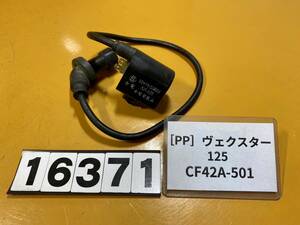 送料A [PP 16371]即決!!ヴェクスター125 純正イグニッションコイル!!同梱可!!検索)CF42A-501 ベクスター125