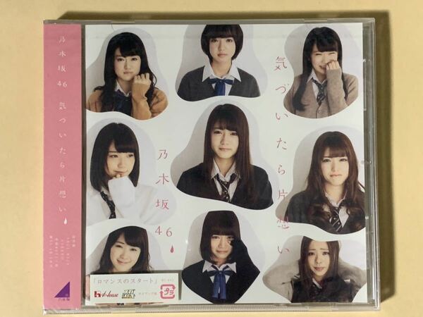 乃木坂46 CD / 気づいたら片想い 通常版 / 【新品未開封】 / 樋口日奈 秋元真夏 深川麻衣 若月佑美 松村沙友理 高山一実 北野日奈子