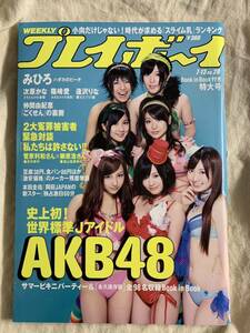 週刊プレイボーイ 2009年7月13日号 No.28 / AKB48 前田敦子 大島優子 小嶋陽菜 みひろ 次原かな 篠崎愛 逢沢りな 仲間由紀恵 かでなれおん