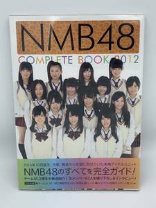 NMB48 写真集 / NMB48 COMPLETE BOOK 2012 コンプリートブック 2012 / 【未開封】 / 渡辺美優紀 山本彩 山田菜々 白間美瑠 福本愛菜 など