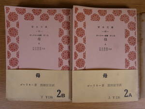 2冊セット 青木文庫 65,66 母 上下 ゴーリキー選集 7,8 村田春海 黒田辰男 青木書店 1963年 4版