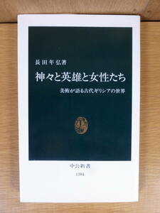 中公新書 神々と英雄と女性たち 美術が語る古代ギリシアの世界 長田年弘 中央公論社 1997年 戦闘図