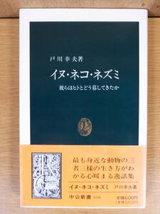 中公新書 イヌ・ネコ・ネズミ 彼らはヒトとどう暮してきたか 戸川幸夫 中央公論社 1991年