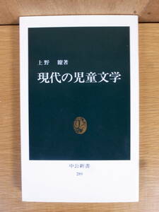 中公新書 289 現代の児童文学 上野瞭 中央公論社 1993年 15版