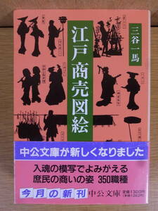 中公文庫 江戸商売図絵 三谷一馬 中央公論社 1995年