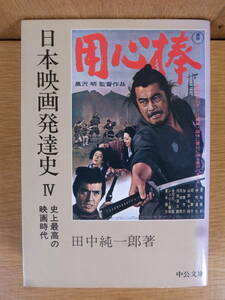 中公文庫 日本映画発達史 4 田中純一郎 中央公論社 昭和51年 書込少あり