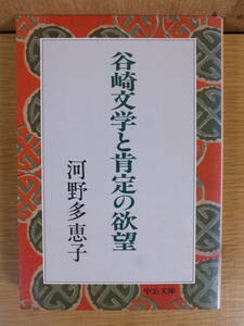 中公文庫 谷崎文学と肯定の欲望 河野多恵子 中央公論社 昭和55年 谷崎潤一郎